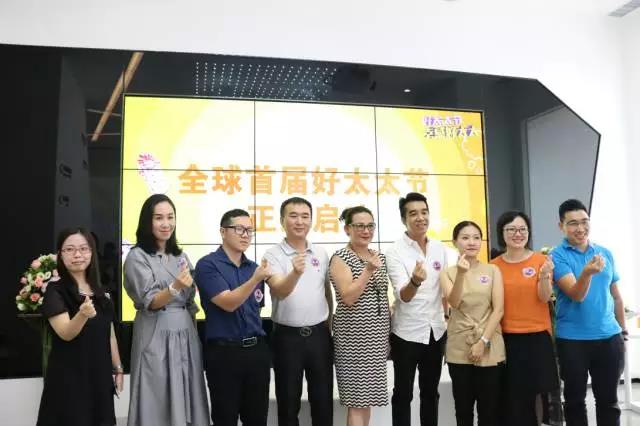全球首屆好太太節發布會暨中國太太幸福指數白皮書調研啟動儀式成功舉行