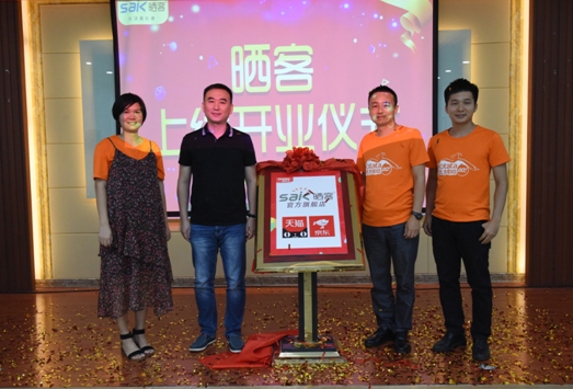  閃耀全球--好太太電商新品牌“曬客”上線開業儀式啟動