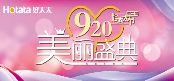 錯過了第二屆好太太節的看過來！