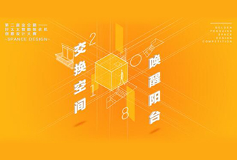 好太太冠名——騰訊金企鵝美居空間創意設計大賽