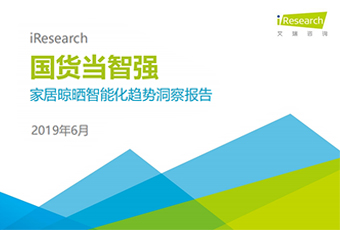 深入調(diào)研 ▏《國(guó)貨當(dāng)智強(qiáng)-家居晾曬智能化趨勢(shì)洞察報(bào)告》白皮書(shū)發(fā)布