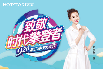 第三屆920好太太節專題