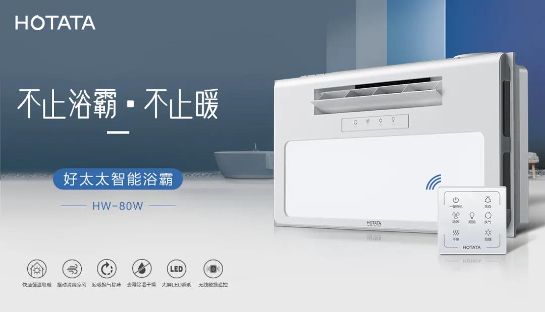 愛上好太太智能浴霸，從現在開始！