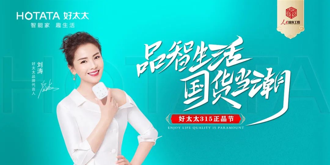 品智生活，國(guó)貨當(dāng)潮 | 好太太入選“人民國(guó)貨工程”品牌