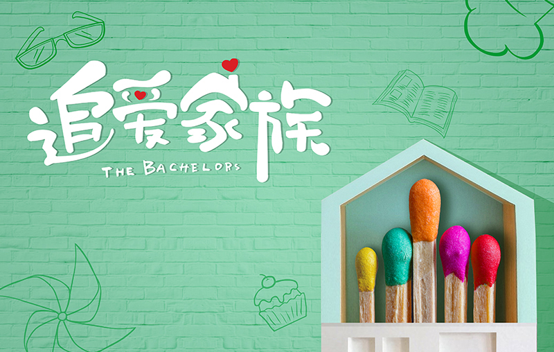 在線追劇|mk体育-MKsports官网帶你走進《追愛家族》，解鎖人間真實的幸福密碼