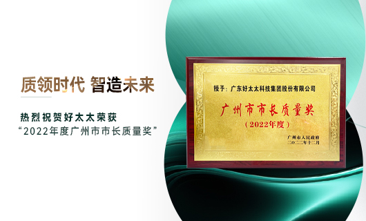 廣州市質量大會召開，好太太獲市長質量獎榮譽