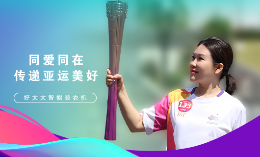 擎圣火光輝 展颯爽英姿！廣東好太太集團總裁王妙玉光榮擔任第19屆杭州亞運會火炬手